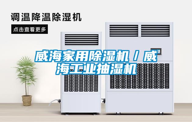 威海家用香蕉福利视频机／威海工业抽湿机