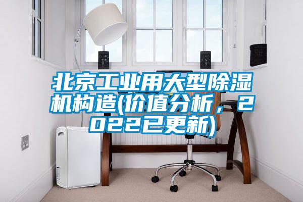 北京工业用大型香蕉福利视频机构造(价值分析，2022已更新)
