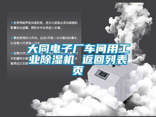 大同电子厂车间用工业香蕉福利视频机 返回列表页