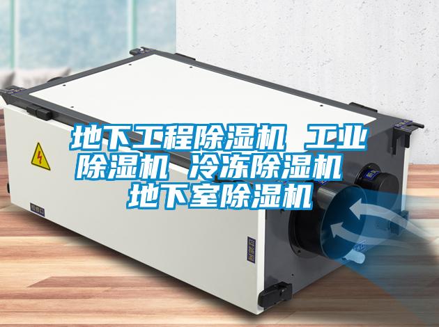 地下工程香蕉福利视频机 工业香蕉福利视频机 冷冻香蕉福利视频机 地下室香蕉福利视频机