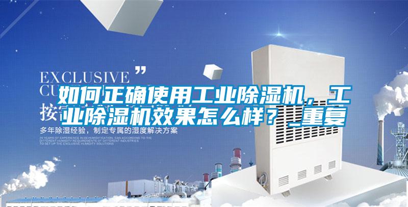 如何正确使用工业香蕉福利视频机，工业香蕉福利视频机效果怎么样？_重复