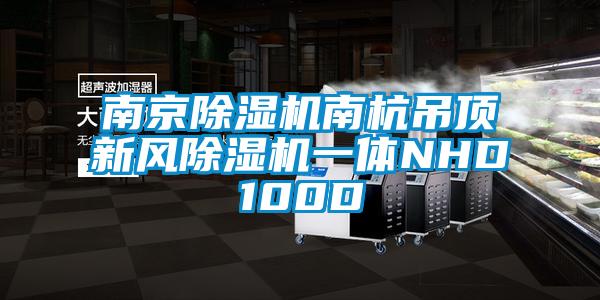 南京香蕉福利视频机南杭吊顶新风香蕉福利视频机一体NHD100D