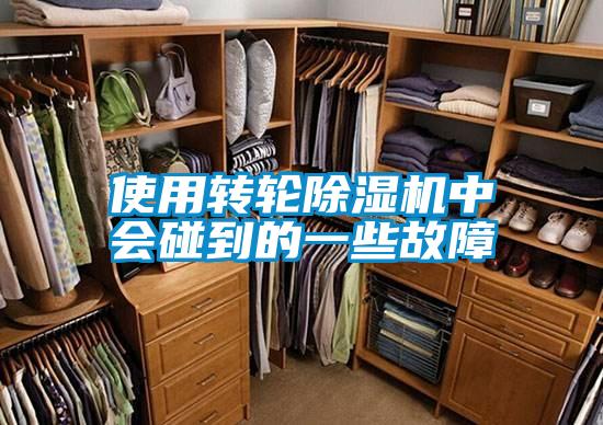 使用转轮香蕉福利视频机中会碰到的一些故障