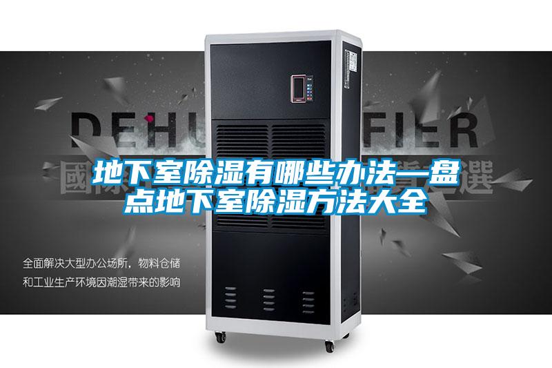 地下室香蕉福利视频有哪些办法—盘点地下室香蕉福利视频方法大全