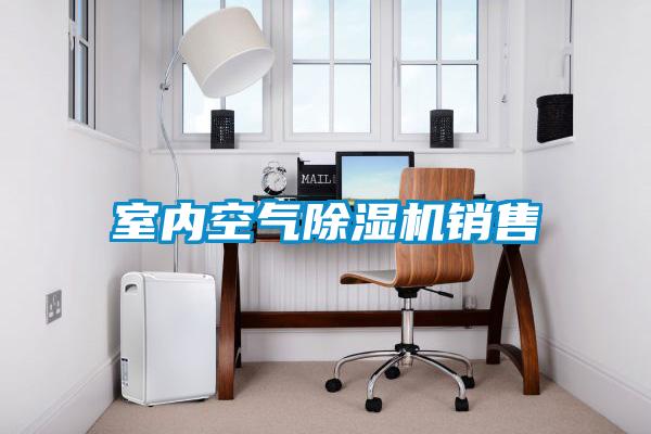室内空气香蕉福利视频机销售