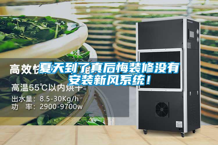 夏天到了真后悔装修没有安装新风系统！