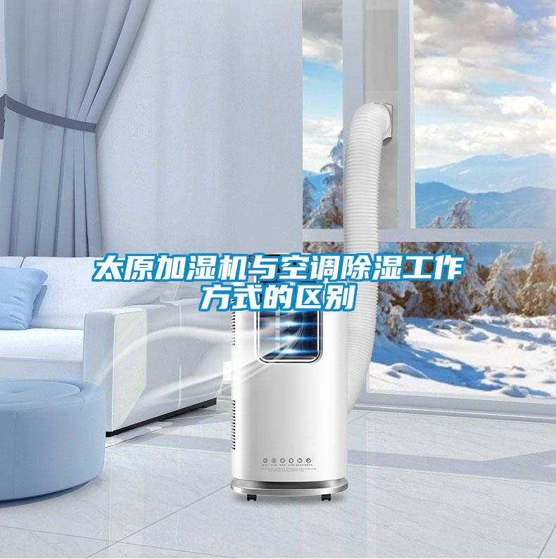 太原加湿机与空调香蕉福利视频工作方式的区别
