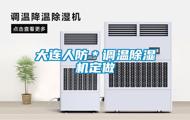 大连人防＊调温香蕉福利视频机定做