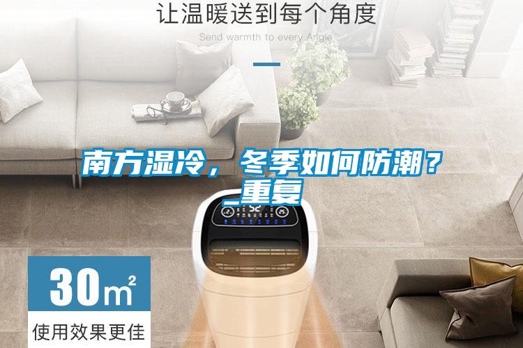 南方湿冷，冬季如何防潮？_重复