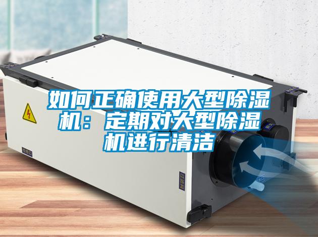 如何正确使用大型香蕉福利视频机：定期对大型香蕉福利视频机进行清洁