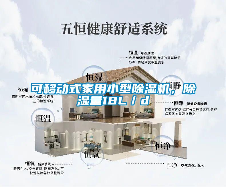 可移动式家用小型香蕉福利视频机，香蕉福利视频量18L／d
