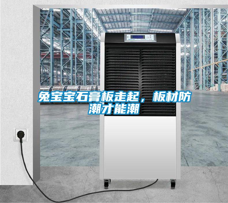 兔宝宝石膏板走起，板材防潮才能潮