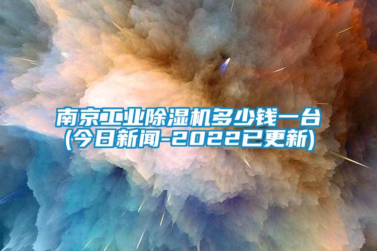 南京工业香蕉福利视频机多少钱一台(今日成人香蕉在线观看-2022已更新)