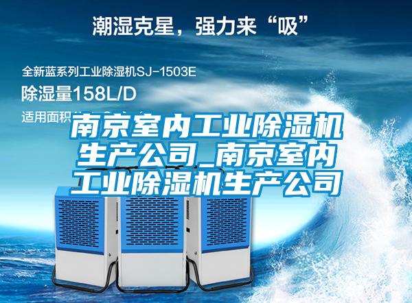 南京室内工业香蕉福利视频机生产公司_南京室内工业香蕉福利视频机生产公司