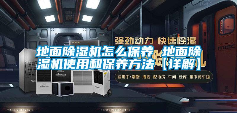 地面香蕉福利视频机怎么保养 地面香蕉福利视频机使用和保养方法【详解】