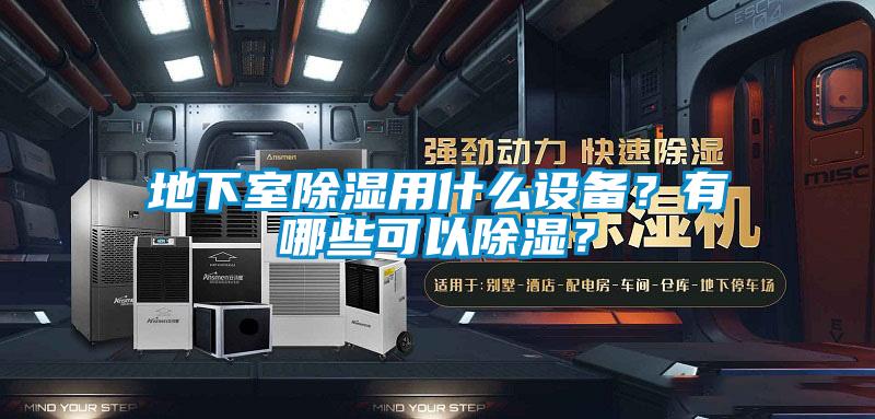 地下室香蕉福利视频用什么设备？有哪些可以香蕉福利视频？