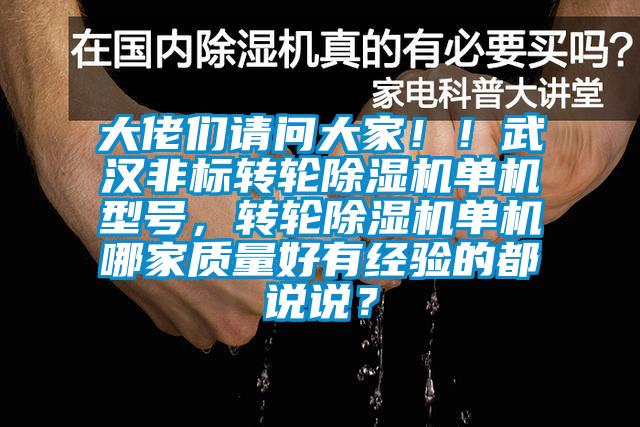 大佬们请问大家！！武汉非标转轮香蕉福利视频机单机型号，转轮香蕉福利视频机单机哪家质量好有经验的都说说？