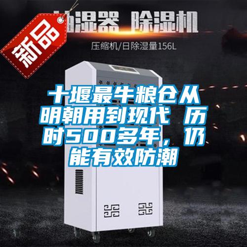 十堰最牛粮仓从明朝用到现代 历时500多年，仍能有效防潮