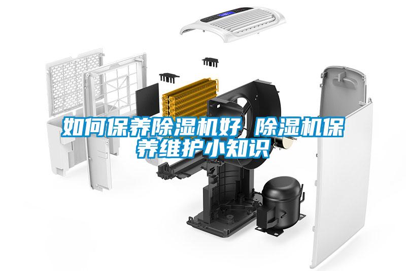 如何保养香蕉福利视频机好 香蕉福利视频机保养维护小知识