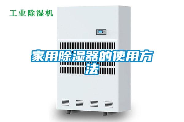家用香蕉福利视频器的使用方法