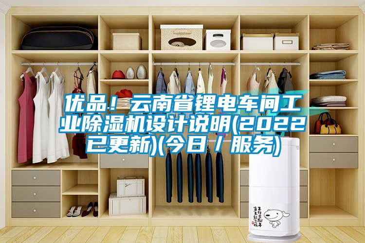 优品！云南省锂电车间工业香蕉福利视频机设计说明(2022已更新)(今日／服务)