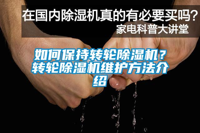 如何保持转轮香蕉福利视频机？转轮香蕉福利视频机维护方法介绍