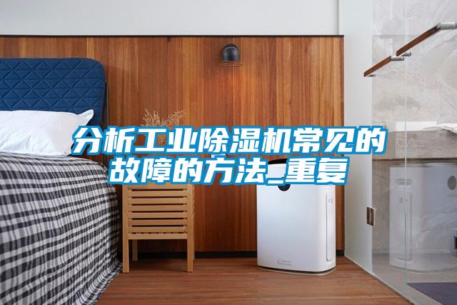 分析工业香蕉福利视频机常见的故障的方法_重复