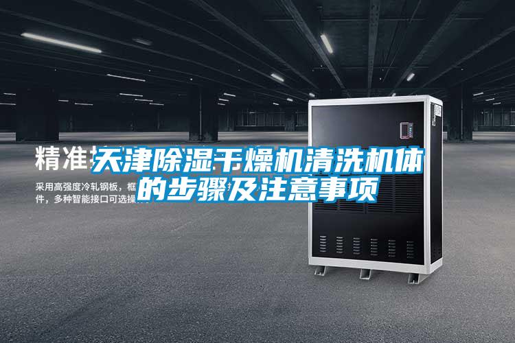 天津香蕉福利视频干燥机清洗机体的步骤及注意事项