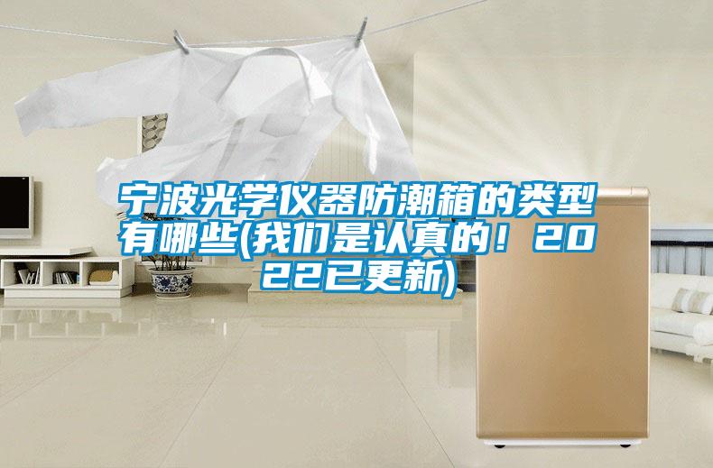宁波光学仪器防潮箱的类型有哪些(大香蕉官网是认真的！2022已更新)