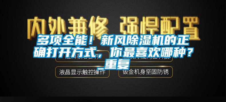多项全能！新风香蕉福利视频机的正确打开方式，你最喜欢哪种？_重复