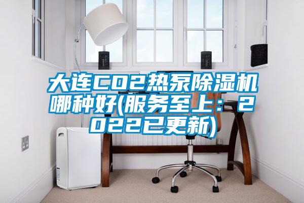 大连CO2热泵香蕉福利视频机哪种好(服务至上：2022已更新)