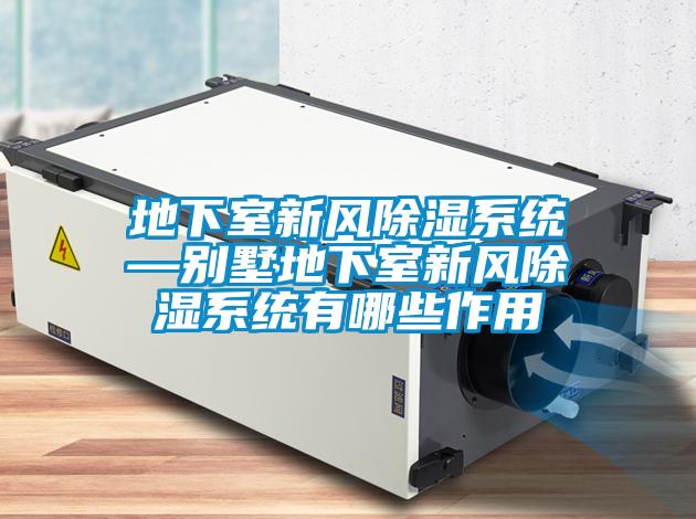 地下室新风香蕉福利视频系统—别墅地下室新风香蕉福利视频系统有哪些作用