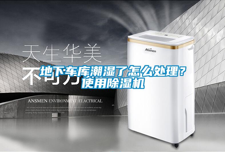 地下车库潮湿了怎么处理？使用香蕉福利视频机