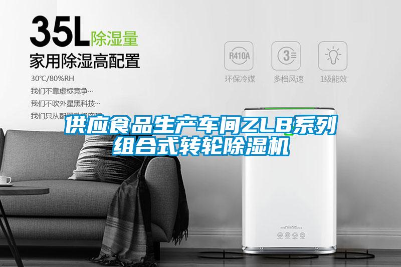 供应食品生产车间ZLB系列组合式转轮香蕉福利视频机