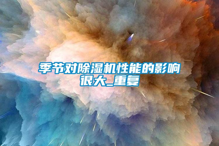 季节对香蕉福利视频机性能的影响很大_重复
