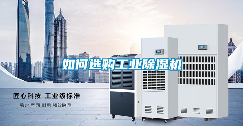 如何选购工业香蕉福利视频机