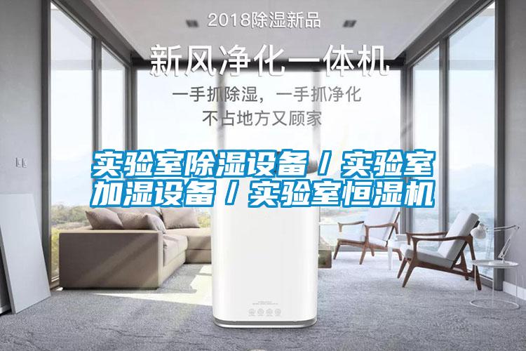 实验室香蕉福利视频设备／实验室加湿设备／实验室恒湿机