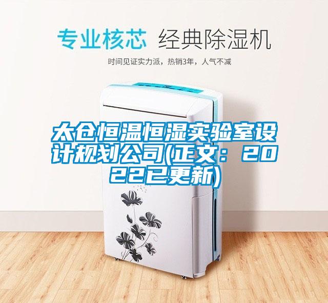 太仓恒温恒湿实验室设计规划公司(正文：2022已更新)