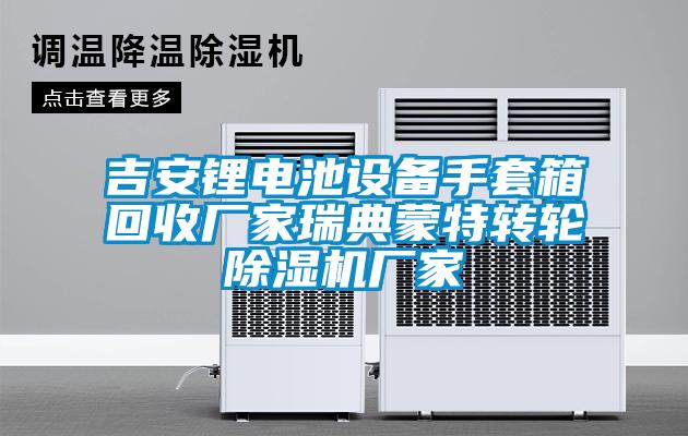 吉安锂电池设备手套箱回收厂家瑞典蒙特转轮香蕉福利视频机厂家