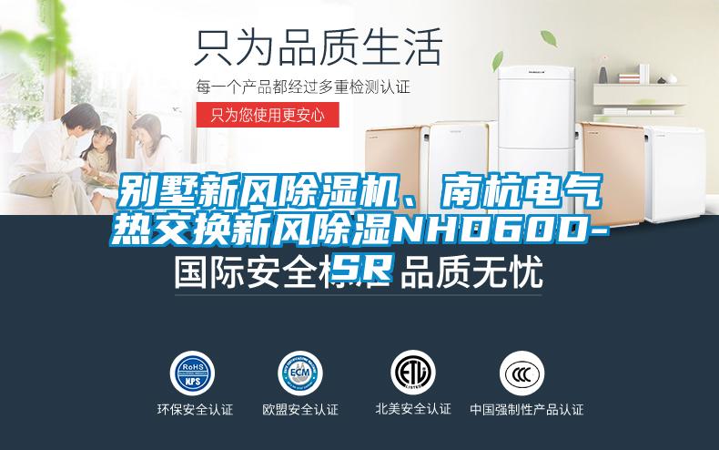 别墅新风香蕉福利视频机、南杭电气热交换新风香蕉福利视频NHD60D-SR
