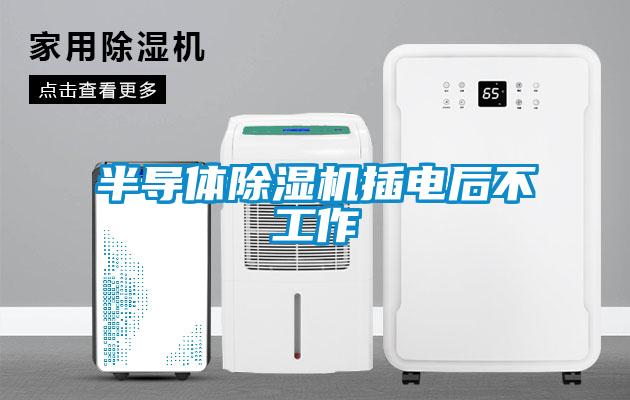 半导体香蕉福利视频机插电后不工作