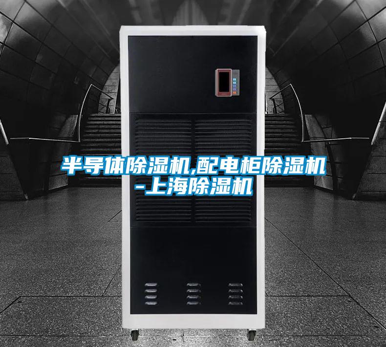 半导体香蕉福利视频机,配电柜香蕉福利视频机-上海香蕉福利视频机