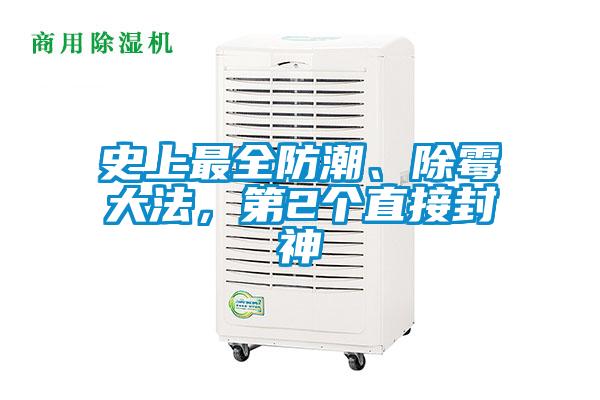 史上最全防潮、除霉大法，第2个直接封神