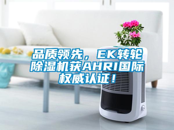 品质领先，EK转轮香蕉福利视频机获AHRI国际权威认证！
