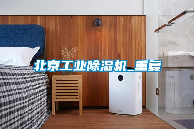 北京工业香蕉福利视频机_重复