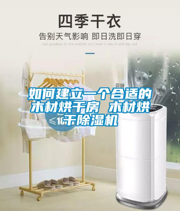 如何建立一个合适的木材烘干房 木材烘干香蕉福利视频机