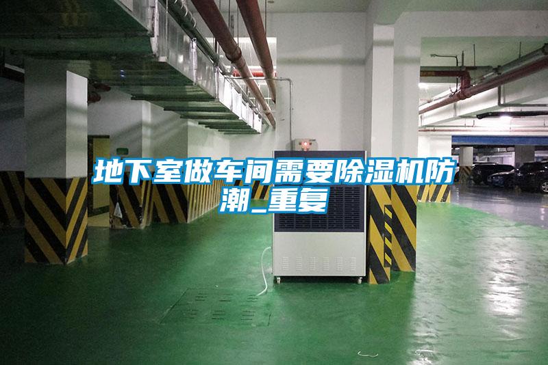 地下室做车间需要香蕉福利视频机防潮_重复