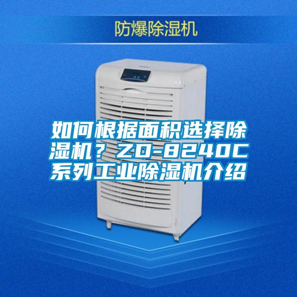 如何根据面积选择香蕉福利视频机？ZD-8240C系列工业香蕉福利视频机介绍