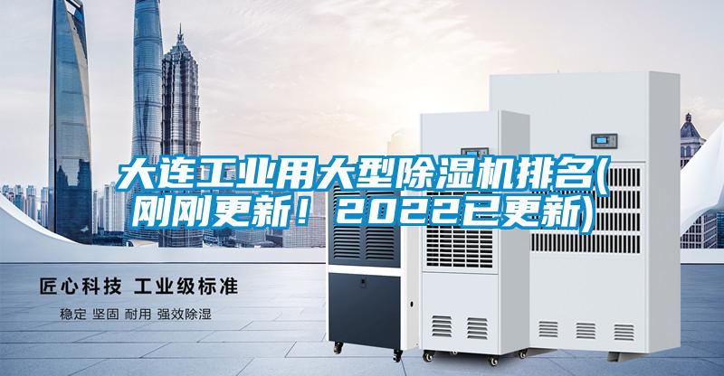 大连工业用大型香蕉福利视频机排名(刚刚更新！2022已更新)
