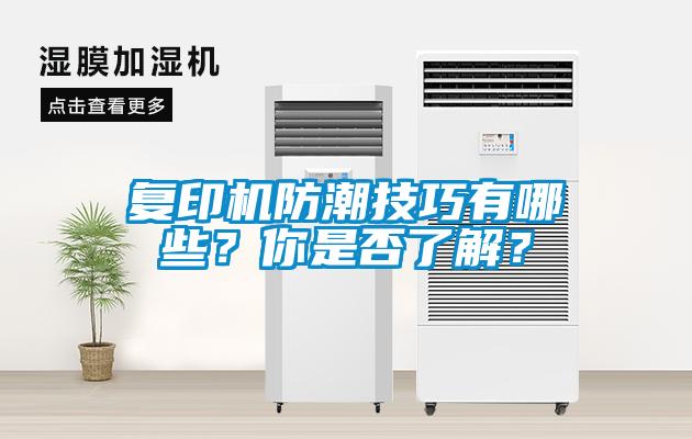 复印机防潮技巧有哪些？你是否了解？